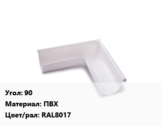 Угол желоба 90 ПВХ RAL8017, шт, Grand Line, регулируемый,универсальный цена от 238.5 Тг / шт, где купить, условия доставки в Шымкенте и Южно-Казахстанской области